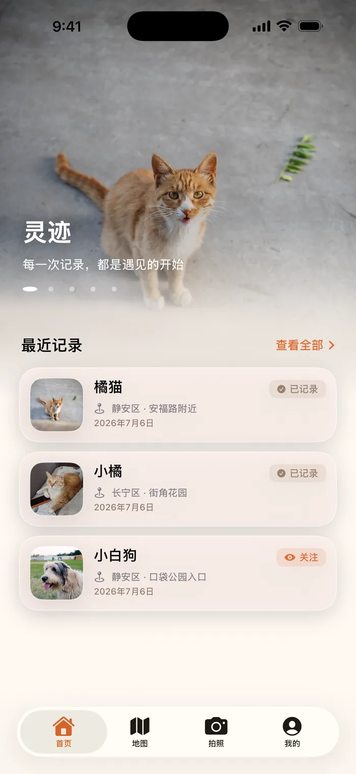 灵迹首页界面:最近记录列表,带已记录、关注状态标签